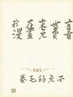 我在末世有套房漫画免费看