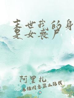 末世我的身边都是女丧尸