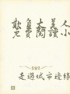 欺负大美人师尊免费阅读小说