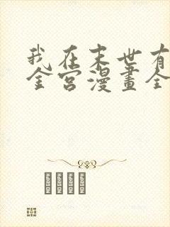 我在末世有座黄金宫漫画全集