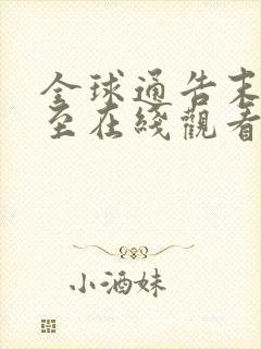 全球通告末日将至在线观看