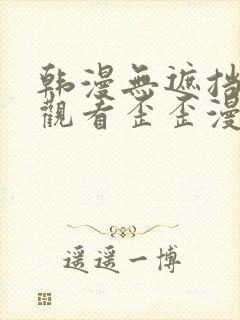 韩漫无遮挡在线观看歪歪漫画