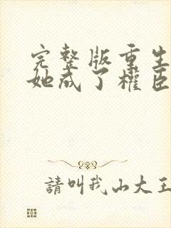 完整版重生后,她成了权臣黑月光