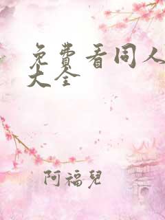 免费看同人漫画大全