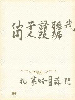 仙子请听我解释同人改编