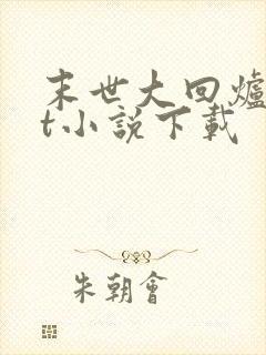 末世大回炉txt小说下载