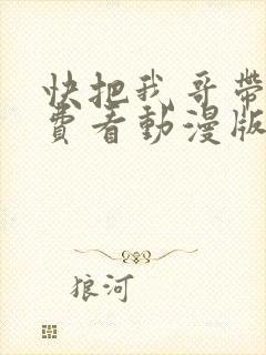 快把我哥带走免费看动漫版