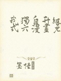 我独自升级下拉式六漫画免费阅读