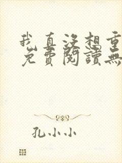 我真没想重生啊免费阅读无弹窗