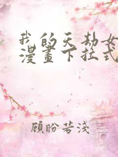 我的天劫女友6漫画下拉式