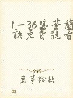 1—36集苍兰诀免费观看电视剧