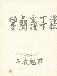 极品家丁漫画免费阅读下拉式六漫画