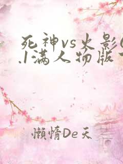 死神vs火影6.1满人物版下载电脑