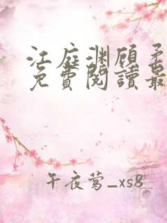 江庭渊顾柔小说免费阅读最新章节