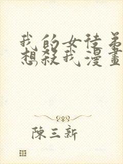 我的女徒弟个个想杀我漫画