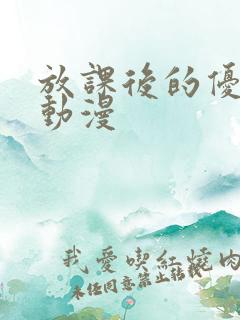 放课后的优秀生动漫