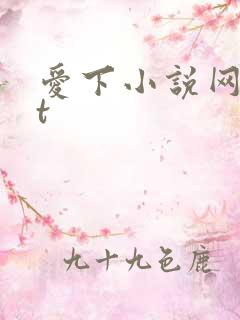 爱下小说网txt