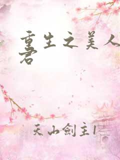 重生之美人君事君