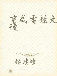 穿成电竞文炮灰后