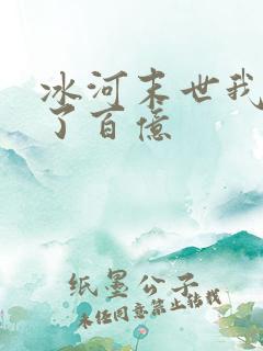 冰河末世我囤积了百亿