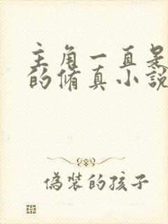 主角一直是天才的修真小说