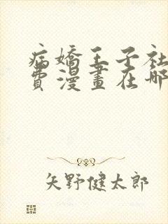 病娇王子社死免费漫画在哪看