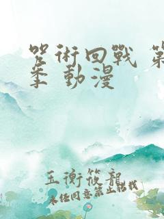 咒术回战 第三季 动漫