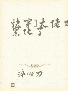 快穿]大佬又又黑化了