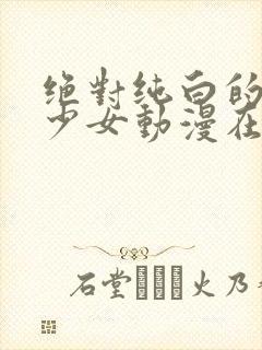 绝对纯白的魔法少女动漫在线观看