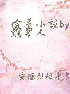 偷养小说by摆烂星人