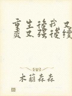 重生后我又飒又爽又强后续