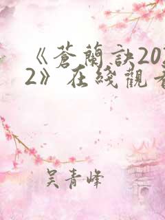 《苍兰诀2022》在线观看电视剧全集免费