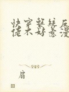 快穿系统反派大佬不好惹漫画免费观看