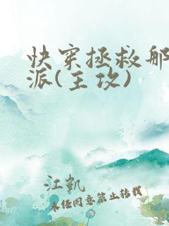 快穿拯救那个反派(主攻)