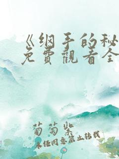 《纲手的秘密》免费观看全集