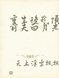 重生后我顶替了前夫白月光结局怎么样