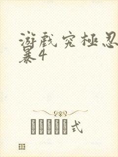 游戏究极忍者风暴4