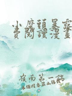 小魔头暴露啦免费阅读漫画