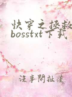 快穿之拯救黑化bosstxt下载