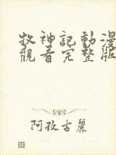 牧神记动漫在线观看完整版高清