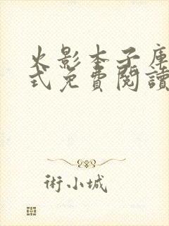 火影本子库下拉式免费阅读