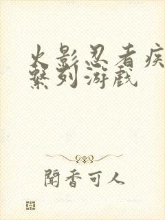 火影忍者疾风传系列游戏