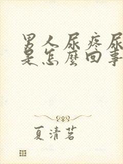 男人尿疼尿不尽是怎么回事