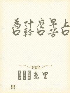 为什么早上起床口干口苦口臭怎么办