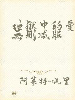 地狱中的爱漫画无删减版