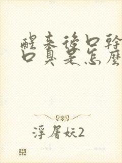 醒来后口干口苦口臭是怎么回事