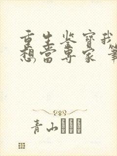 重生鉴宝我真没想当专家 笔趣阁