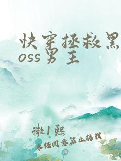 快穿拯救黑化boss男主