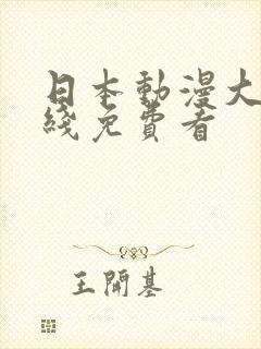 日本动漫大全在线免费看