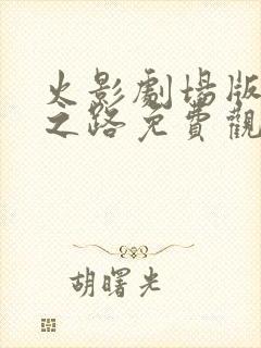 火影剧场版忍者之路免费观看